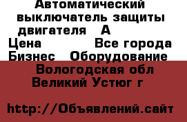 Автоматический выключатель защиты двигателя 58А PKZM4-58 › Цена ­ 5 000 - Все города Бизнес » Оборудование   . Вологодская обл.,Великий Устюг г.